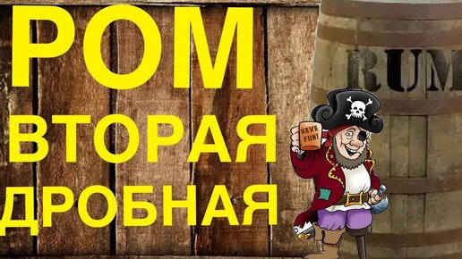 Ром - вторая дробная