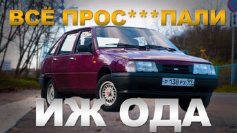 Убийца ВАЗа / Иж-2126-030 ОДА / Иван Зенкевич ПРО автомобили.