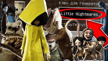 Никогда не играй на сиде МАЛЕНЬКИЕ КОШМАРЫ в майнкрафт ! LITTLE NIGHTMARES MINECRAFT