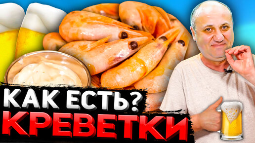 КРЕВЕТКИ нужно есть только с этим СОУСОМ! Быстрый РЕЦЕПТ от Ильи Лазерсона