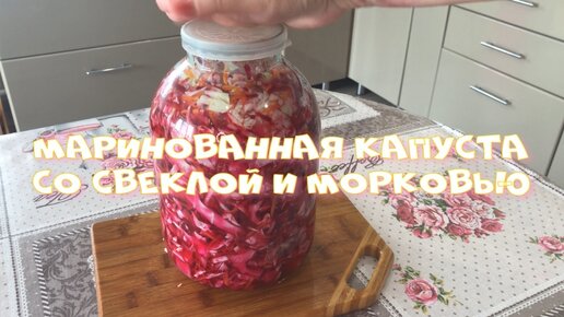 Маринованная капуста со свеклой и морковью СЪЕДАЕТСЯ В МИГ