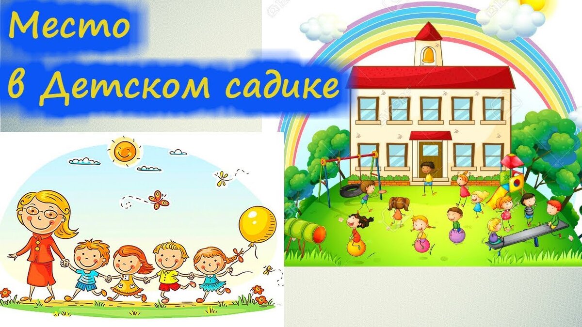 Как получить место в детском саду без прописки в 2021 году, если «мест  нет»? Реальный кейс! | Юрист в помощь | Дзен