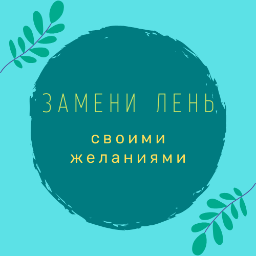 Маленькая мотивационная картинка. Я еще работаю над креативом и оформлением.