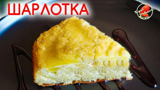 ШАРЛОТКА с яблоками