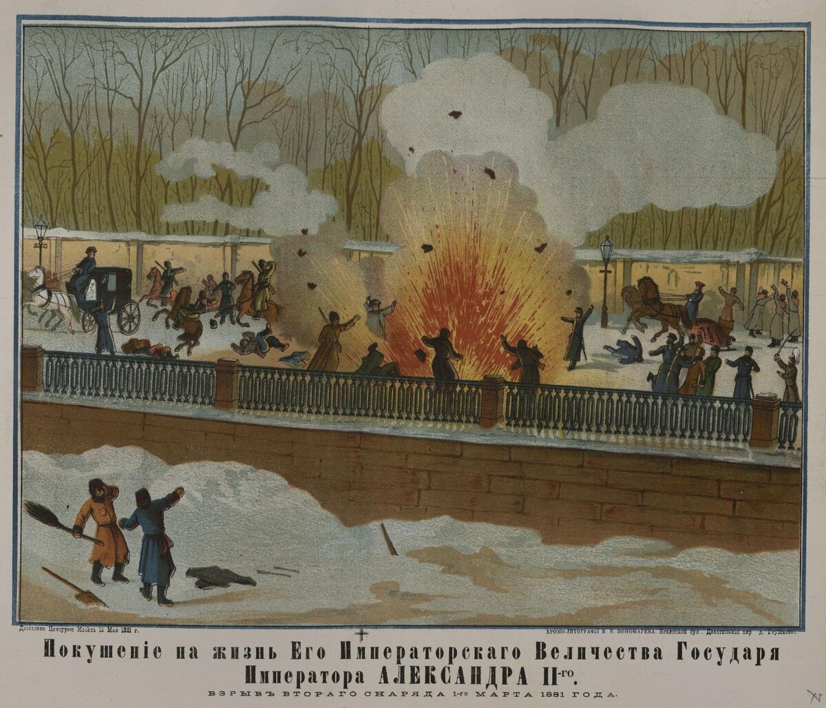 Покушение на Александра II в марте 1881 года. Из Википедии.