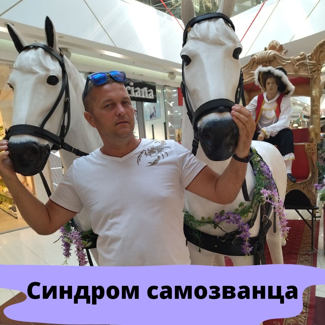 
⠀
Знаю, ты как Наставник, с этим синдромом уже сталкивался. Правда ?
⠀
Когда новичку понравилась идея бизнеса и он понял, что это легко и просто, что он делает? Да, идёт вперёд, 👉ВИЖУ ЦЕЛЬ НЕ ВИЖУ ПРЕГРАДЫ. Так проходит несколько месяцев и вдруг просыпается 👉ОН.
⠀
😱 СИНДРОМ САМОЗВАНЦА
⠀
А что я могу? 🤔, а у меня нет социальных доказательств😱, да я ещё не готов(@) 🙊, и........ Много всяких разных причин чтобы заняться самобичеванием.
⠀
Перво наперво, я показываю партнёру насколько он изменился. В этом случае с партнёром, у кого проявляется такой синдром, происходит следующий диалог:
⠀
🔺Я говорю: - Скажи, а ты СЕЙЧАС и ты 2-3 месяца назад - это один и тот же человек по уровню знания?
⠀
🔻Он - конечно же нет😃👨‍🎓
⠀
🔺Я - тогда скажи, а ты уже можешь чему-то научить новичков? ....
⠀
В итоге этого диалога постепенно обретается понимание того уровня знания и компетенции, которыми обладает партнёр в данном случае.
⠀
Вы тоже так делаете или как то иначе? Поделитесь в комментариях.
⠀
Если хочешь узнать как вывести человека из такого синдрома  пиши в Директ 👉8⃣