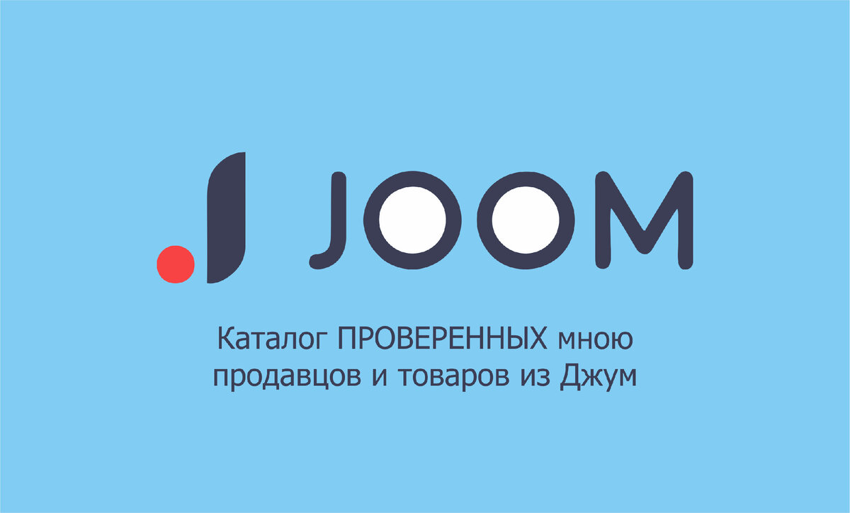 Каталог ПРОВЕРЕННЫХ продавцов и товаров из Joom. Из личного опыта,  тщательной проверки и по отзывам покупателей-читателей. | Честный Автор |  Дзен