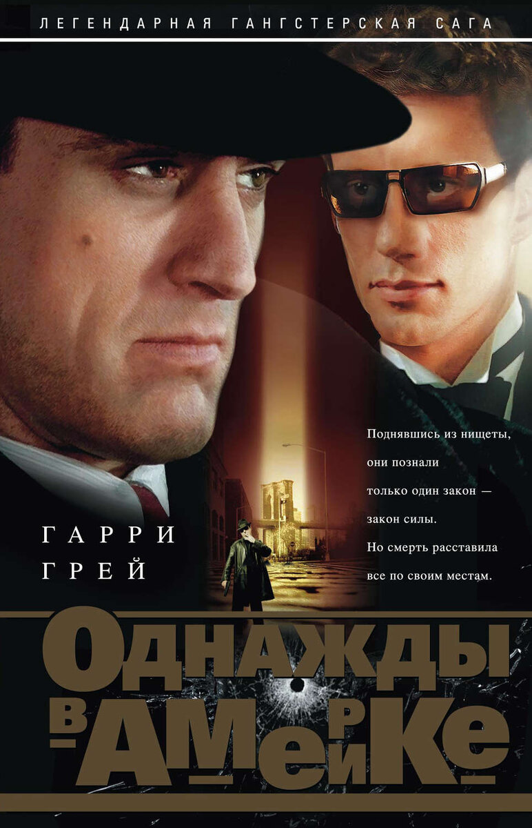 Вариация обложки книги "Однажды в Америке"