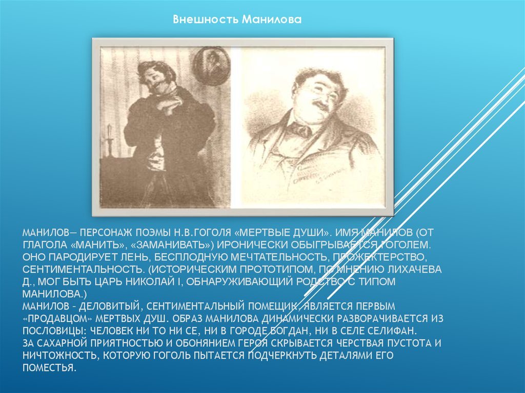 Презентация манилов мертвые души
