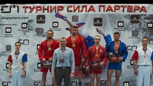 Сила партера. Чемпион мира по самбо 2021. Турнир сила партера 2021. Турнир сила партера Результаты. Третий Международный турнир сила партера.