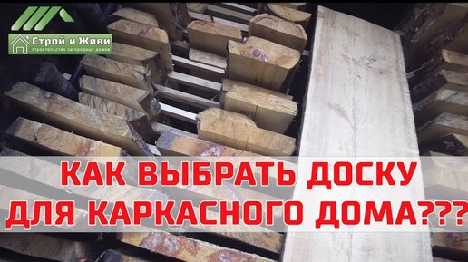 Tải video: Из какой доски строить каркас дома؟ Сухостой, естественной влажности, сухой или сухой и строганной؟