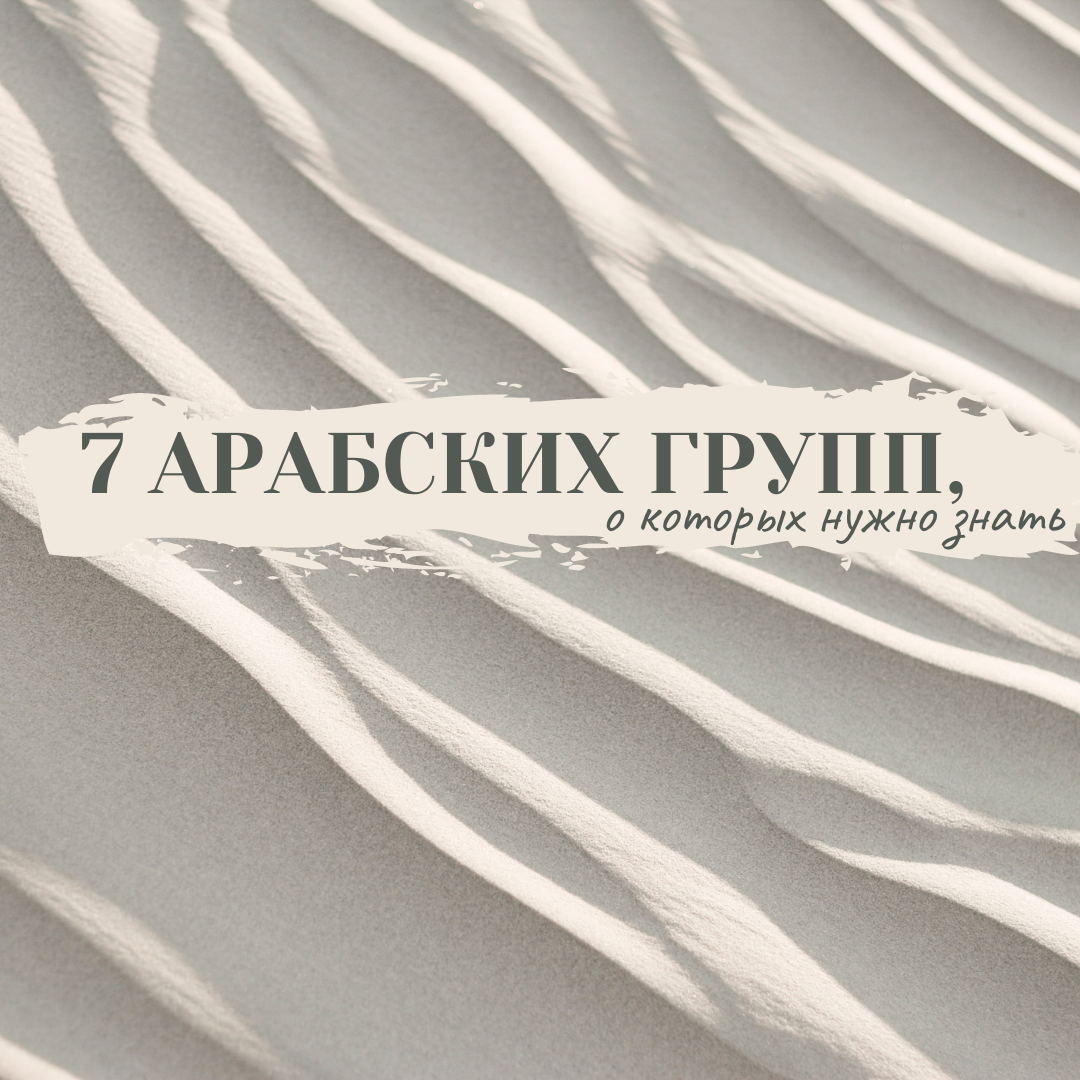 7 ЛУЧШИХ АРАБСКИХ ИНДИ-ГРУПП | АРАБСКИЙ ЯЗЫК | ARAB•EAST | Дзен