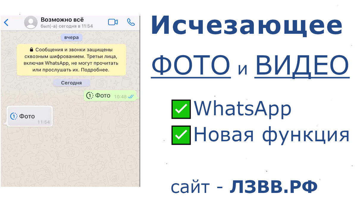 Новая функция Ватсап: Как отправить исчезающее фото или видео в WhatsApp: Помните, Возможно Всё, Главное Делать!
