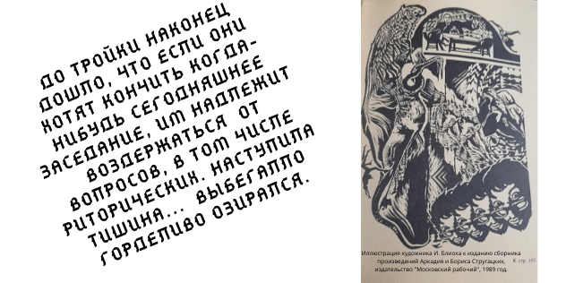 Иллюстрация  художника И. Блиоха к странице 197 cборника произведений Аркадия и Бориса Стругацких. Издательство "Московский рабочий", 1989 год.  "Сказка о тройке" 