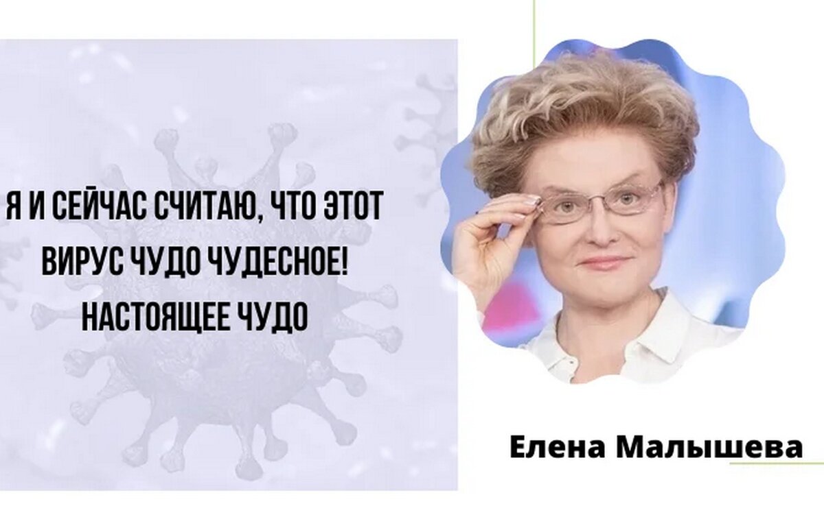 Малышева не тайный сын для бывшего читать. Чудо чудесное Малышева. Малышева о Ковиде.