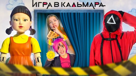 КАК же ПОПАСТЬ на ИГРУ В КАЛЬМАРА?! Самые ТОПОВЫЕ СПОСОБЫ пройти на ИГРУ В КАЛЬМАРА!