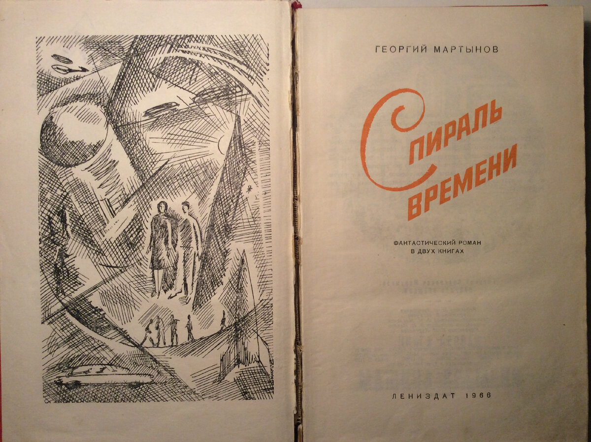 Георгий Мартынов. Спираль времени. - Л.: Лениздат, 1966.