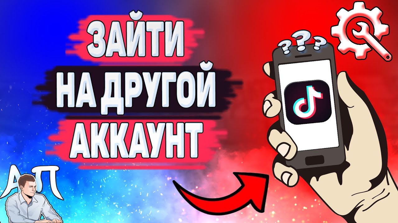 Как зайти на другой аккаунт в Тик Токе? Как войти на второй аккаунт в Tik  Tok?