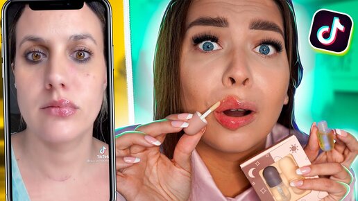 КАПСУЛЫ ДЛЯ УВЕЛИЧЕНИЯ ГУБ! ТЕСТИРУЮ ВИРУСНУЮ КОСМЕТИКУ ИЗ Тik-Тok ...