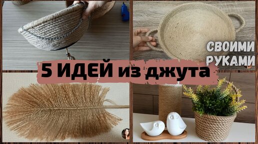 Поделки из Бечевки