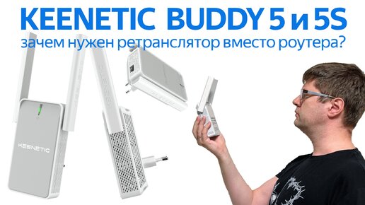 Обзор Keenetic Buddy 5 и 5S: ретрансляторы для mesh вместо роутеров?