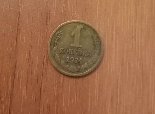 Монета СССР - 1 копейка 1974 года.