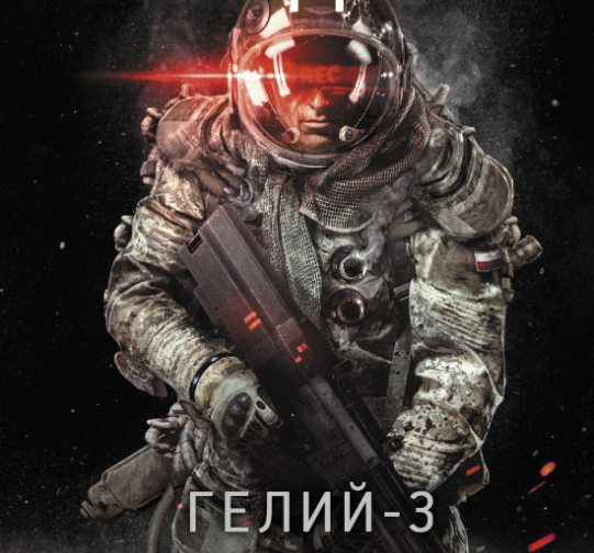 Фрагмент обложки издания "Гелий-3" от АСТ.