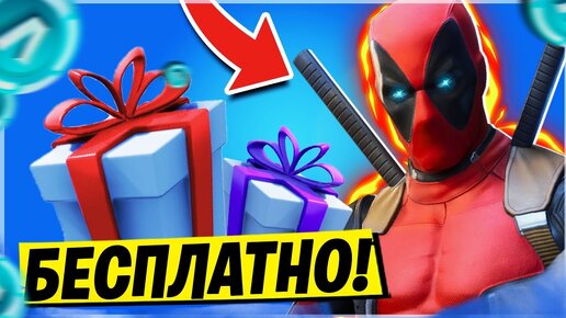 Download Video: 🎁КАК ПОЛУЧИТЬ СКИН ДЕДПУЛА В ФОРТНАЙТ! БОЕВОЙ ПРОПУСК ФОРТНАЙТ 2 СЕЗОН! СЕКРЕТНЫЙ СКИН ФОРТНАЙТ