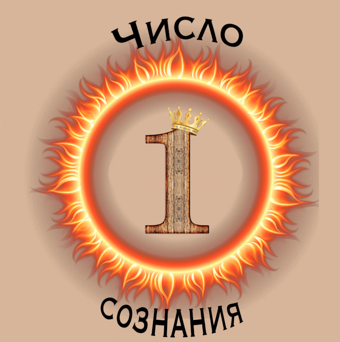 Цифра сознания 1