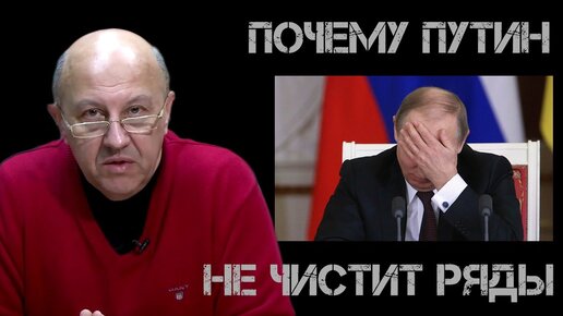 Почему Путин не чистит ряды. Андрей Фурсов | Андрей Фурсов | Дзен