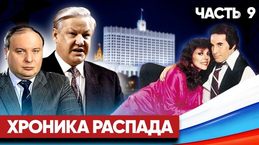 Хроника распада | Как умирал СССР | Часть 9 | Ноябрьская «Симфония разрушения»