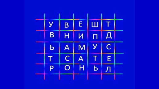 Буквенная головоломка: найдите слово из 14-ти букв, написанное по цепочке