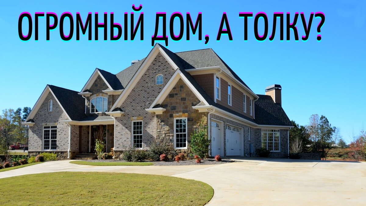 Большой дом. 