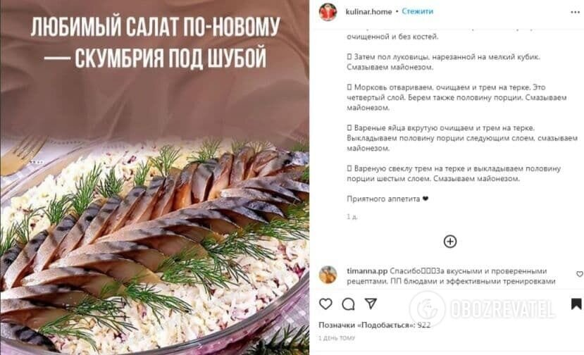 Скумбрия под шубой. Источник: Скриншот поста kulinar.home на странице в Instagram