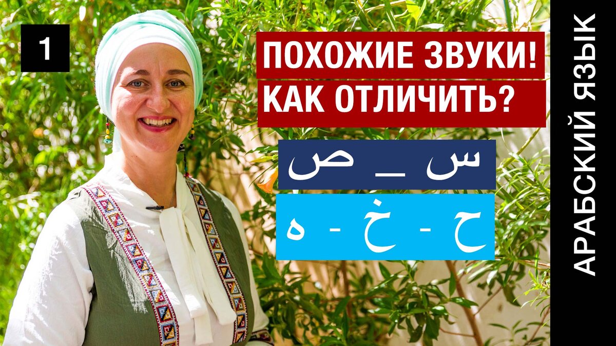 Буквы ح - خ - ه س - ص Как различать похожие звуки в арабском алфавите? Практические примеры