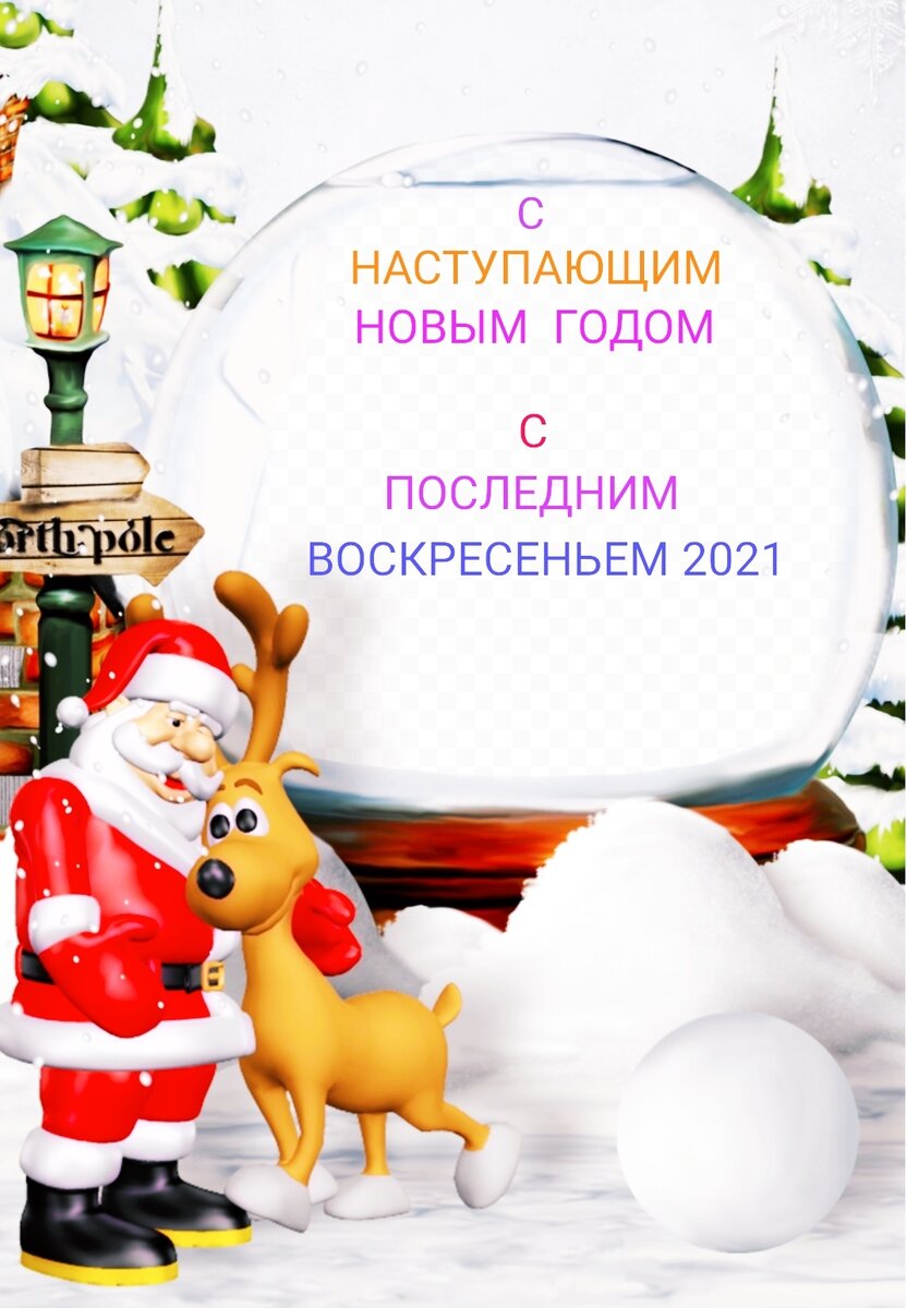 С НАСТУПАЮЩИМ НОВЫМ ГОДОМ