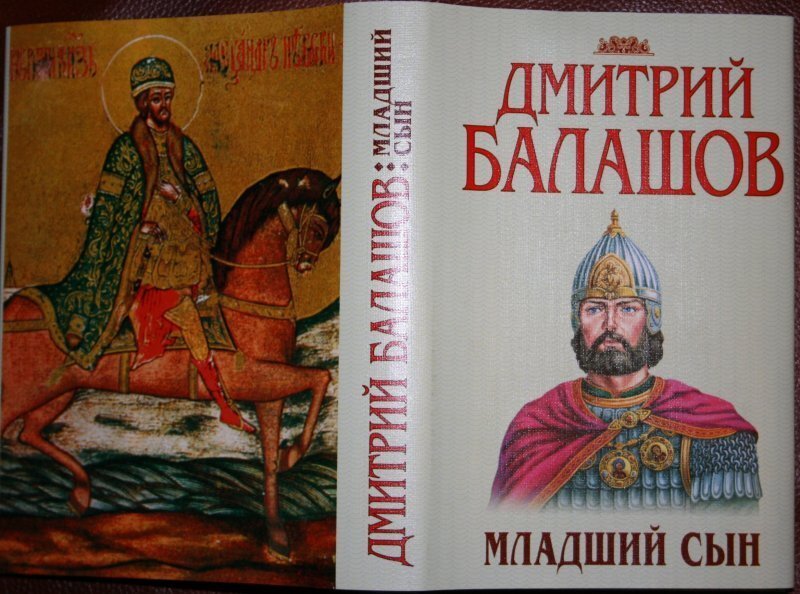 Государи московские. Дмитрий Балашов младший сын картинки. Дмитрий Балашов государи московские картинки. Дмитрий Балашов Великий стол картинки.