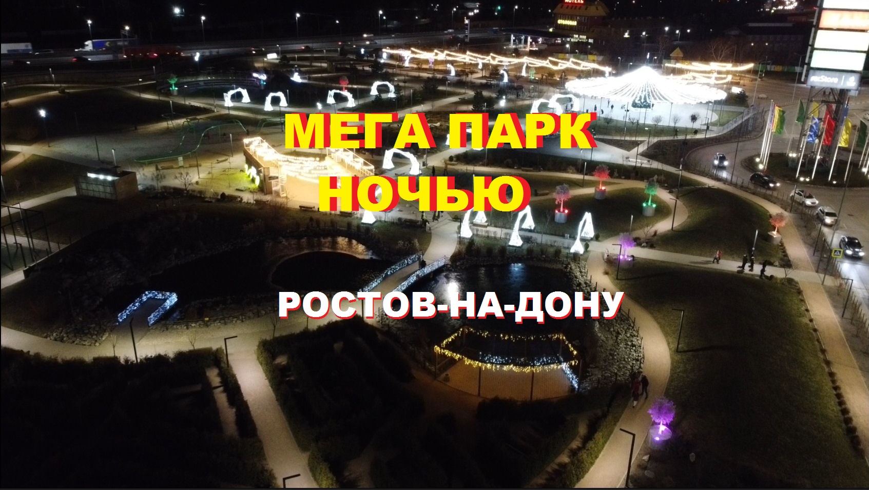 Сияющий Мега Парк в Ростове-на-Дону ночью