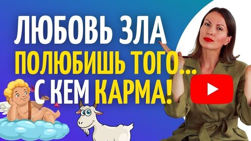 КАРМИЧЕСКИЕ ОТНОШЕНИЯ/ Признаки кармических отношений/ Кармические узлы, связь отработка/Психология