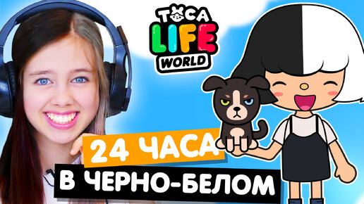 24 ЧАСА В ЧЁРНО-БЕЛОМ в Тока Бока Челлендж 🐼 Toca Life world