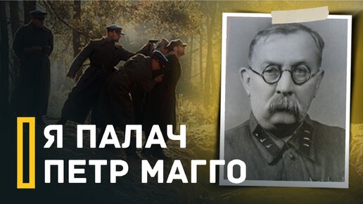 Расстрелял более 10 000 человек | Петр Магго. Палач НКВД