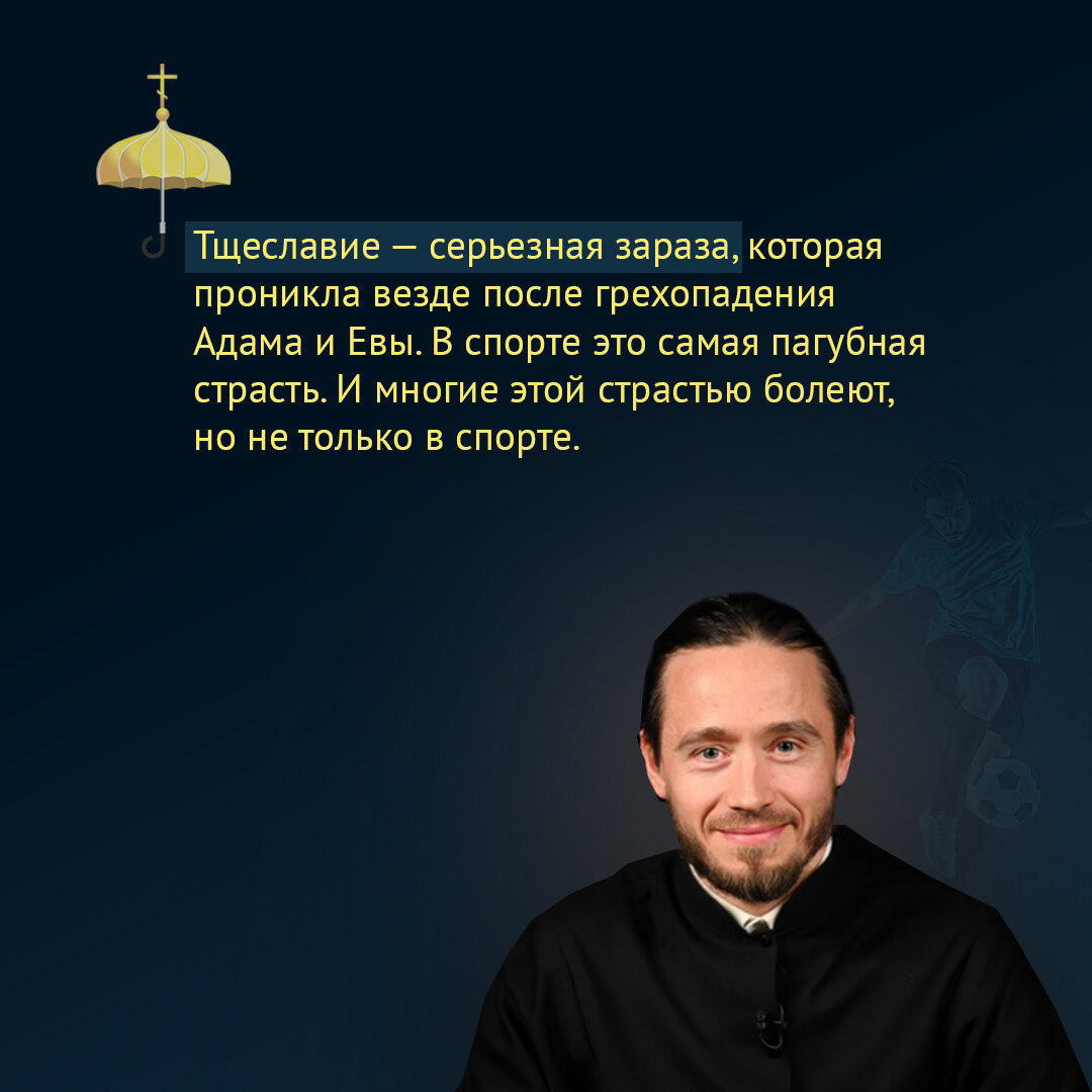 На футбольном поле друзей нет: как соотнести спорт и христианство | Живое  предание | Дзен