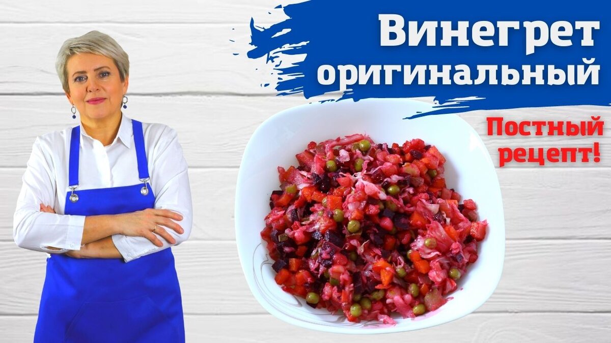 Винегрет. Оригинальный и постный рецепт. | Вкусная Домашняя История | Дзен