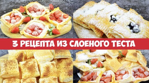 За несколько минут можно приготовить целый стол самый вкусной выпечки из слоеного теста. Сразу 3 рецепта к чаю из слоеного теста