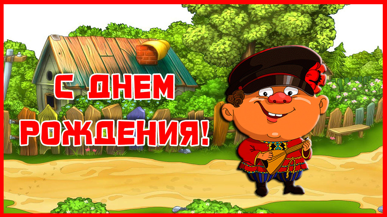 Поздравления с днем рождения для девушки: лучшие юморные варианты