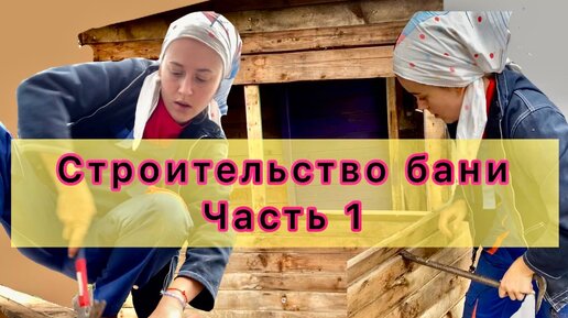 Строительство бани. Часть 1