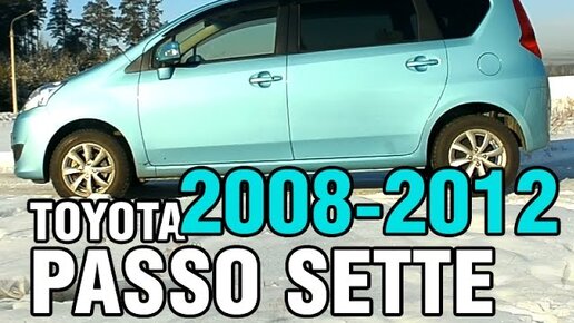 Семь подушек безопасности - Toyota PASSO SETTE, 2008-2012, 3SZ-VE