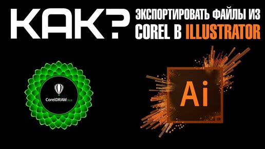 Как экспортировать проект из CorelDRAW в Adobe illustrator