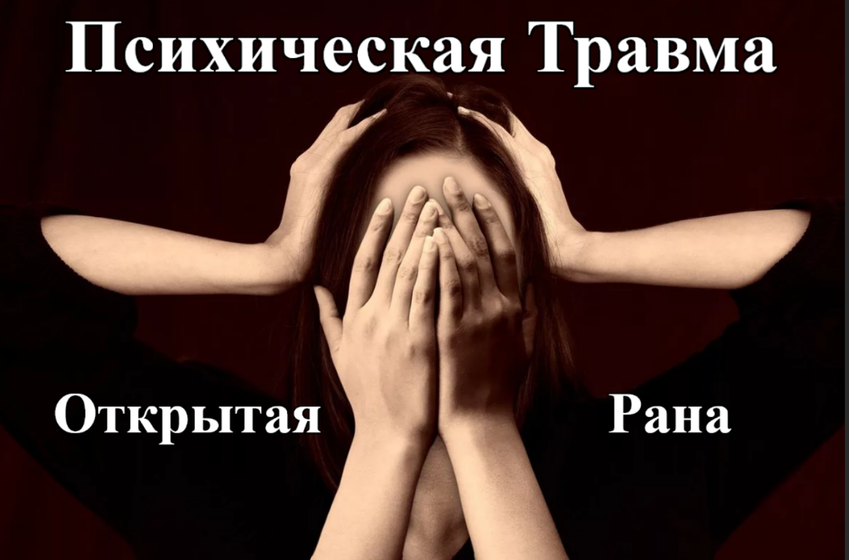 Психическая травма. Психологическая травма это в психологии. Психическая и психологическая травма. Психические травмы детей