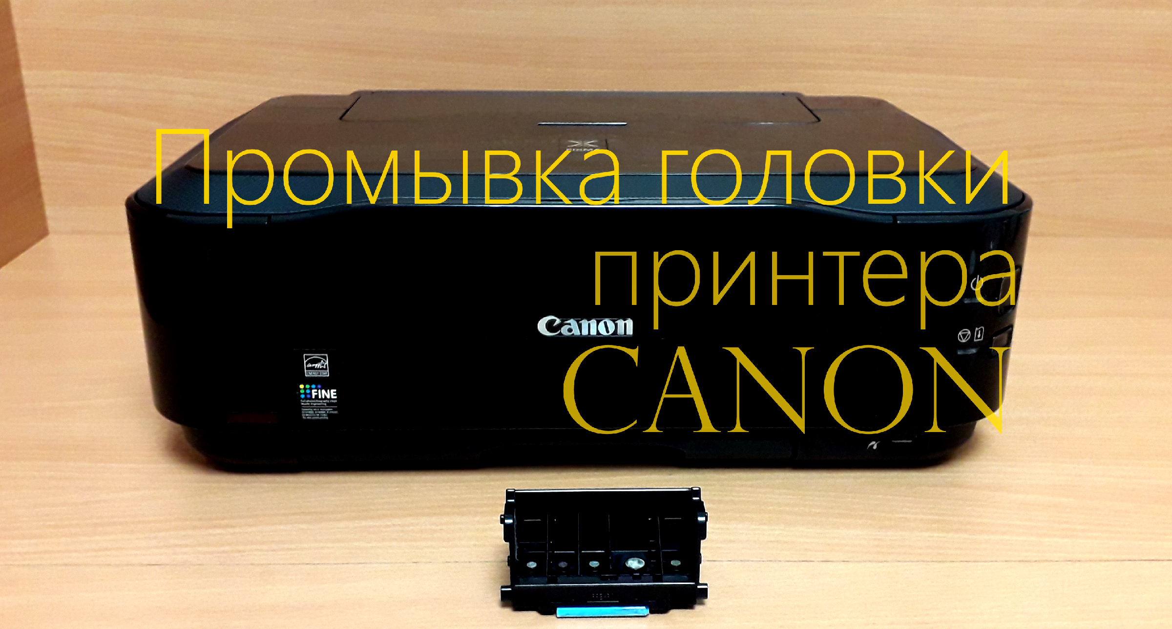 Промывка печатающих головок струйных принтеров Canon